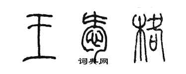 陈墨王爱格篆书个性签名怎么写