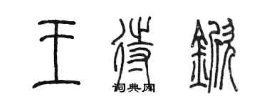 陈墨王待锨篆书个性签名怎么写