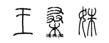 陈墨王桑姝篆书个性签名怎么写