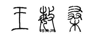 陈墨王敏桑篆书个性签名怎么写
