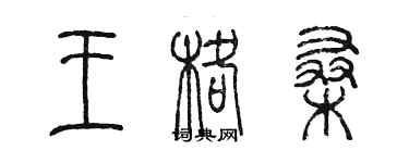 陈墨王格桑篆书个性签名怎么写