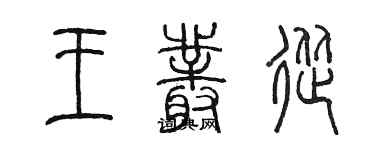 陈墨王丛从篆书个性签名怎么写