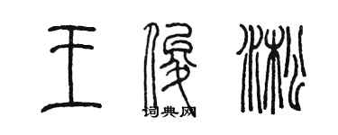 陈墨王俊淞篆书个性签名怎么写