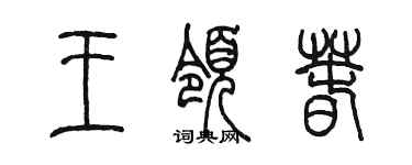 陈墨王领春篆书个性签名怎么写