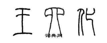 陈墨王四化篆书个性签名怎么写