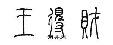 陈墨王得财篆书个性签名怎么写