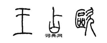 陈墨王占欧篆书个性签名怎么写