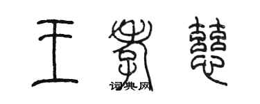 陈墨王孝慈篆书个性签名怎么写