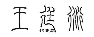 陈墨王廷衍篆书个性签名怎么写