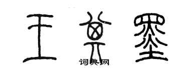 陈墨王其墨篆书个性签名怎么写
