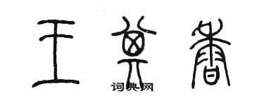 陈墨王其香篆书个性签名怎么写