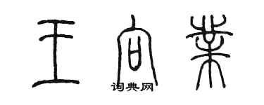陈墨王向业篆书个性签名怎么写