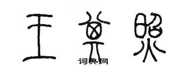 陈墨王其照篆书个性签名怎么写