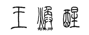 陈墨王焕醒篆书个性签名怎么写