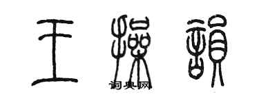 陈墨王操韵篆书个性签名怎么写