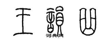陈墨王韵曲篆书个性签名怎么写