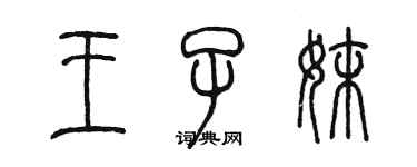 陈墨王子妹篆书个性签名怎么写