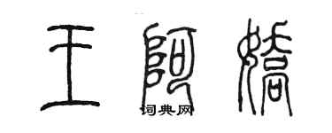 陈墨王阿娇篆书个性签名怎么写