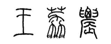 陈墨王荔农篆书个性签名怎么写