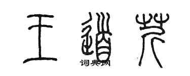 陈墨王道芹篆书个性签名怎么写