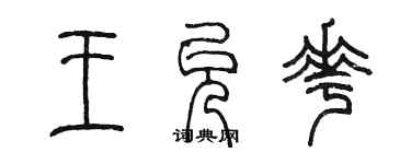 陈墨王允花篆书个性签名怎么写