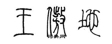 陈墨王傲地篆书个性签名怎么写