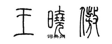 陈墨王晓傲篆书个性签名怎么写