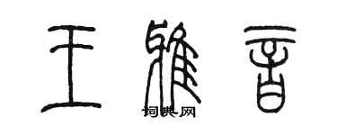 陈墨王雅音篆书个性签名怎么写