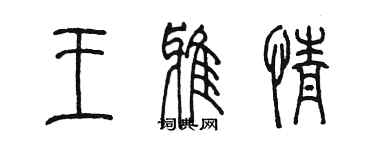 陈墨王雅情篆书个性签名怎么写