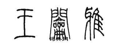 陈墨王钥雅篆书个性签名怎么写