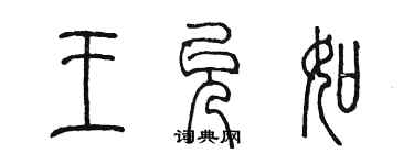 陈墨王允如篆书个性签名怎么写