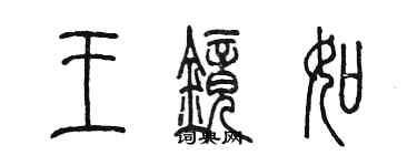 陈墨王镜如篆书个性签名怎么写