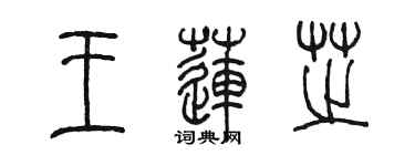 陈墨王莲芝篆书个性签名怎么写