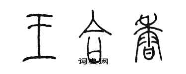 陈墨王合香篆书个性签名怎么写