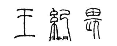陈墨王纪畏篆书个性签名怎么写