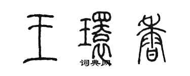 陈墨王环香篆书个性签名怎么写