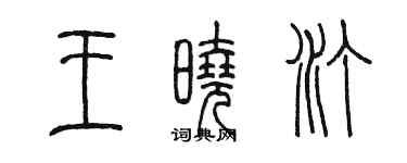 陈墨王晓汀篆书个性签名怎么写