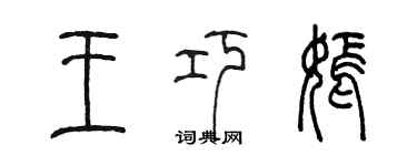 陈墨王巧嫣篆书个性签名怎么写