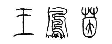 陈墨王鳳茵篆书个性签名怎么写