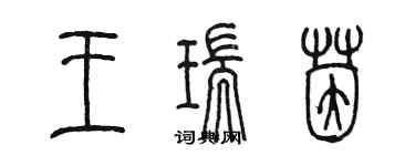 陈墨王瑞茵篆书个性签名怎么写