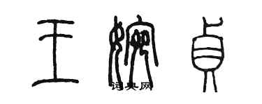 陈墨王婉贞篆书个性签名怎么写
