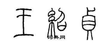 陈墨王绍贞篆书个性签名怎么写