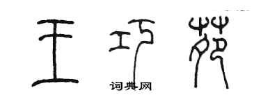 陈墨王巧苑篆书个性签名怎么写
