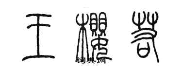 陈墨王樱若篆书个性签名怎么写