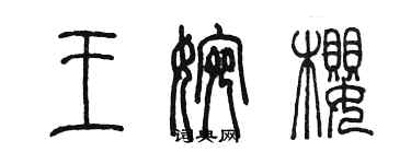 陈墨王婉樱篆书个性签名怎么写