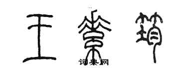 陈墨王素筠篆书个性签名怎么写