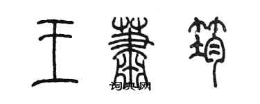 陈墨王萧筠篆书个性签名怎么写