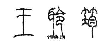 陈墨王聆筠篆书个性签名怎么写