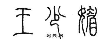 陈墨王少媚篆书个性签名怎么写