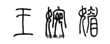 陈墨王婉媚篆书个性签名怎么写